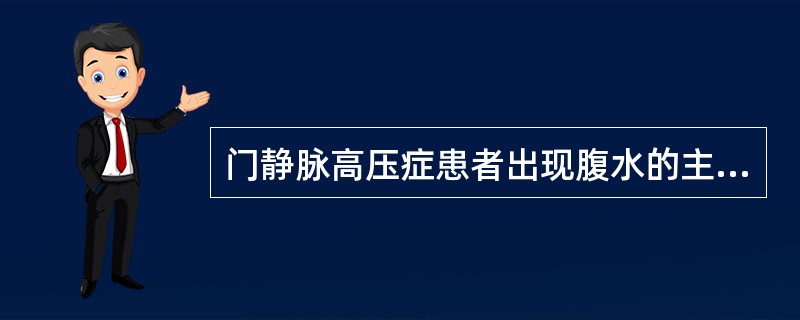 门静脉高压症患者出现腹水的主要原因是什么（）