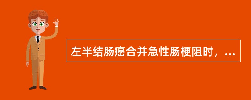 左半结肠癌合并急性肠梗阻时，手术方法应是