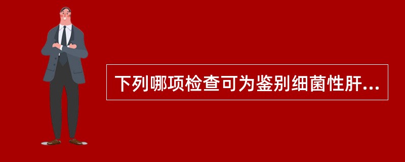 下列哪项检查可为鉴别细菌性肝脓肿及阿米巴肝脓肿提供重要依据