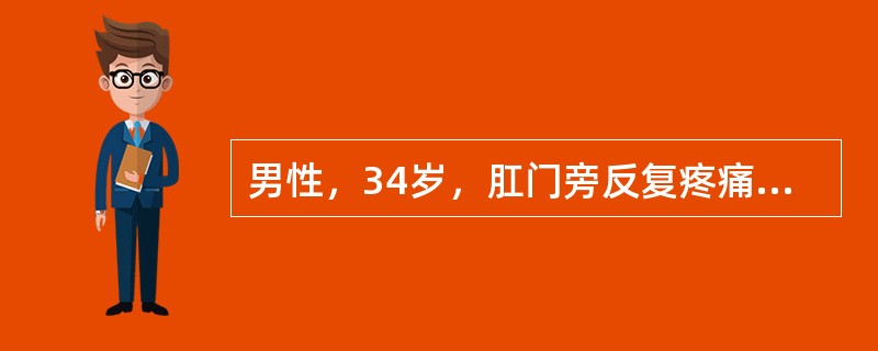 男性，34岁，肛门旁反复疼痛、红肿、流脓5个月。查体：距肛门缘3cm的皮肤上可触及一直径1cm的硬结，挤压后有少量脓血样分泌物流出，沿硬结于皮下可触及一约3cm的索条状物伸至肛管内。该病人最可能的诊断