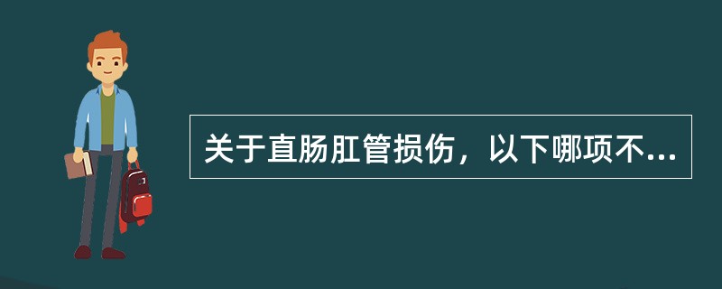 关于直肠肛管损伤，以下哪项不正确（）