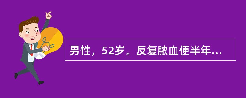 男性，52岁。反复脓血便半年，每天3～4次，在当地曾按"痢疾"治疗无明显效果。近1个月出现腹胀，伴阵发性腹痛。查体：消瘦，腹稍胀、软，下腹轻压痛，右下腹可扪及一肿块，质较硬，尚可活