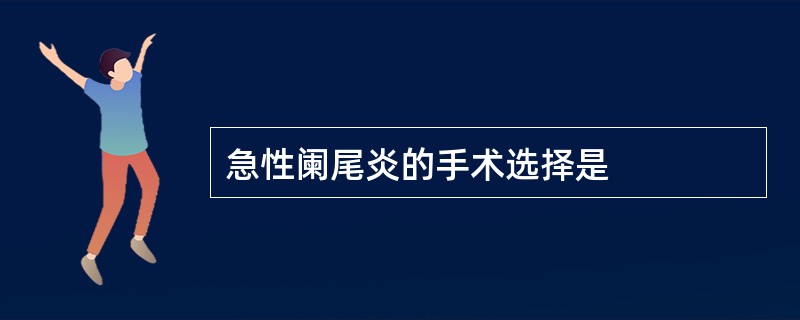 急性阑尾炎的手术选择是