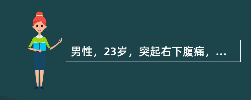 男性，23岁，突起右下腹痛，短时间便觉全腹痛，半个月前曾有过"感冒"，表现发热、头痛、四肢酸痛、食欲不振，在当地医院门诊按"上感"服药治疗过。查体：全腹压痛及反