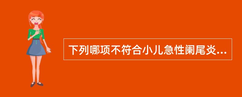 下列哪项不符合小儿急性阑尾炎的特点（）