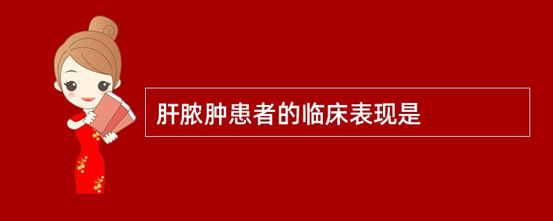 肝脓肿患者的临床表现是