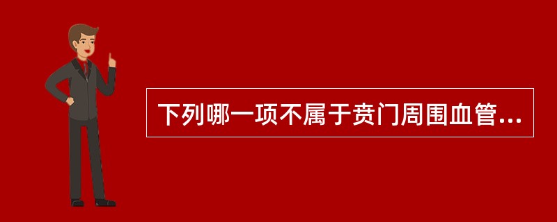 下列哪一项不属于贲门周围血管离断术的优点