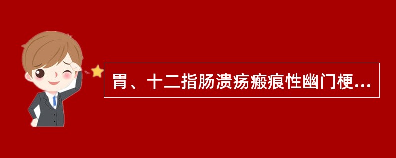 胃、十二指肠溃疡瘢痕性幽门梗阻需要鉴别的疾病包括