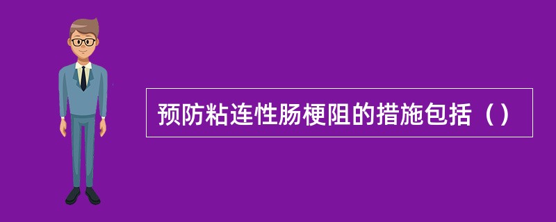 预防粘连性肠梗阻的措施包括（）