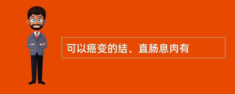 可以癌变的结、直肠息肉有