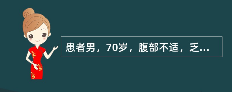 患者男，70岁，腹部不适，乏力、食欲减退、消瘦半年。查体：一般情况可，皮肤黏膜略苍白，心、肺未见明显异常，腹平软，未触及肿块。腹部B超示：右肝前叶直径4cm低回声结节，周围有晕环，余未见异常。该患者最