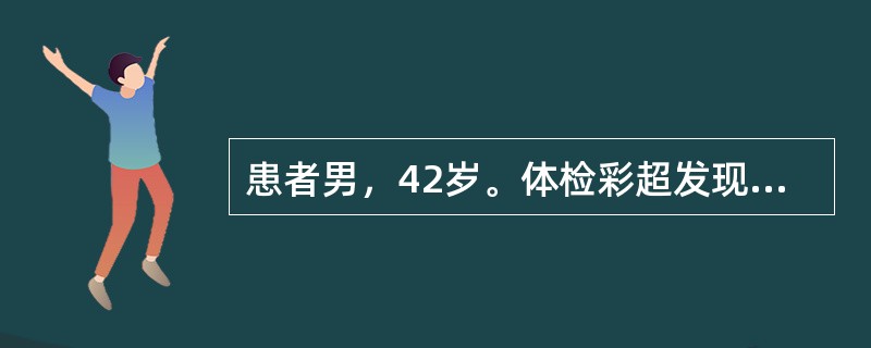 患者男，42岁。体检彩超发现左肝上下径5.7cm，边缘锐利，肝包膜光整,血管纹理清晰，门静脉0cm，腔内未探及明显异常回声；肝内胆管未见扩张，肝实质回声均匀。左右肝可探及多个中等回声，左肝最大0cm×