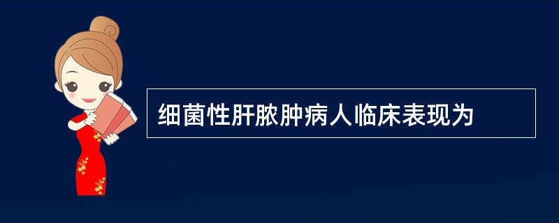 细菌性肝脓肿病人临床表现为