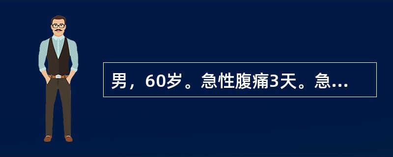 男，60岁。急性腹痛3天。急症剖腹探查见乙状结肠扭转伴肠坏死，腹腔血性液体1500ml，行乙状结肠切除，降结肠造瘘术。术后无明显腹痛，第2天体温37.5℃，血压120/80mmHg，血常规正常。尿量3