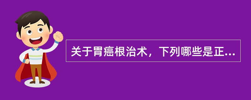 关于胃癌根治术，下列哪些是正确的