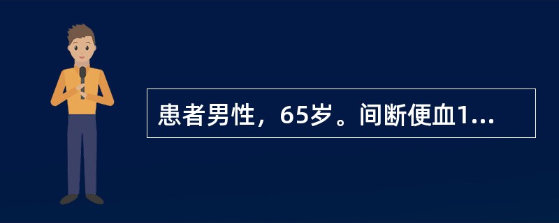 患者男性，65岁。间断便血1年，在多家医院检查，考虑为痔疮，应用药物治疗后，便血情况无明显缓解。近半年患者出现里急后重、便不尽感、排便困难。近两天患者出现腹胀，停止排气排便，来医院检查，经灌肠后结肠镜