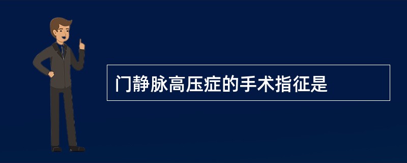 门静脉高压症的手术指征是