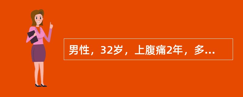 男性，32岁，上腹痛2年，多在餐后半小时开始，有时进食后疼痛加重，服抗酸药物无效。检查：上腹部剑突下偏左有压痛，无其他阳性体征。应诊断为