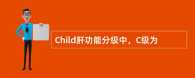 Child肝功能分级中，C级为