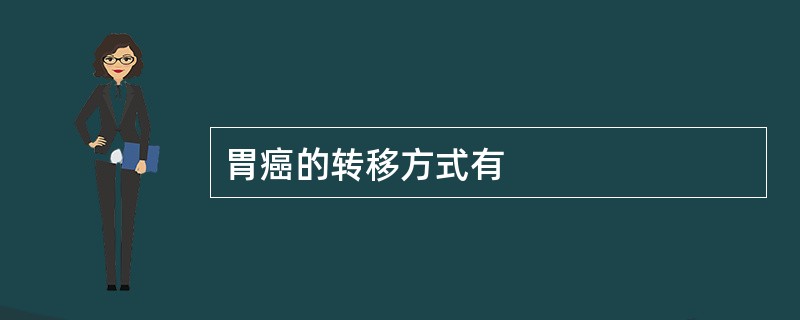 胃癌的转移方式有