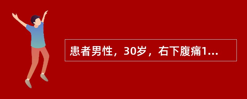 患者男性，30岁，右下腹痛10小时伴恶心、呕吐，呕吐物为胃内容物，并发热，体温约38.2℃，脉搏98次/分，右下腹压痛、反跳痛，结肠充气试验阳性，查血白细胞计数升高，尿常规白细胞8～10个/HP，红细