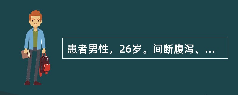 患者男性，26岁。间断腹泻、黏液血便2年，近2个月进食海鲜后加重，每天20余次，伴低热。近1天排便次数明显减少，伴高热。查体：T38.8℃，左下腹压痛明显，肌紧张可疑，肠鸣音弱。血常规：白细胞及中性粒