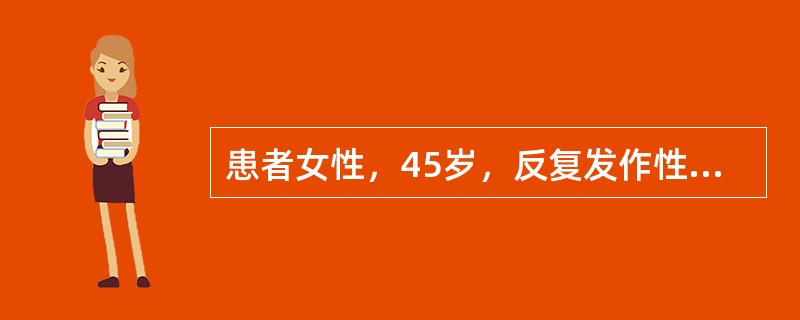 患者女性，45岁，反复发作性右下腹痛伴恶心呕吐1个月余，症状加剧1日入院，患者诉曾于发作时触及右下腹包块。查体：T36.5℃，P94次/分，BP124/70mmHg，患者一般状态可，腹部略膨隆，触诊软
