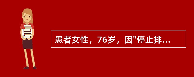 患者女性，76岁，因"停止排气排便伴腹胀4天，阵发性腹痛1天"经急诊入院。患者平日有便秘、高血压、冠心病病史。入院查体：T37℃，腹膨隆，可见肠型，触诊腹软，肝脾不大，左下腹有压痛