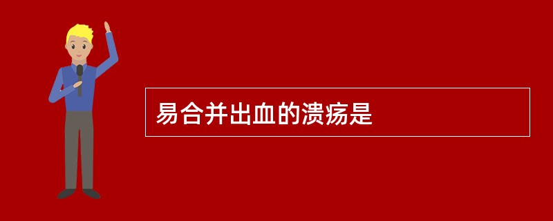 易合并出血的溃疡是