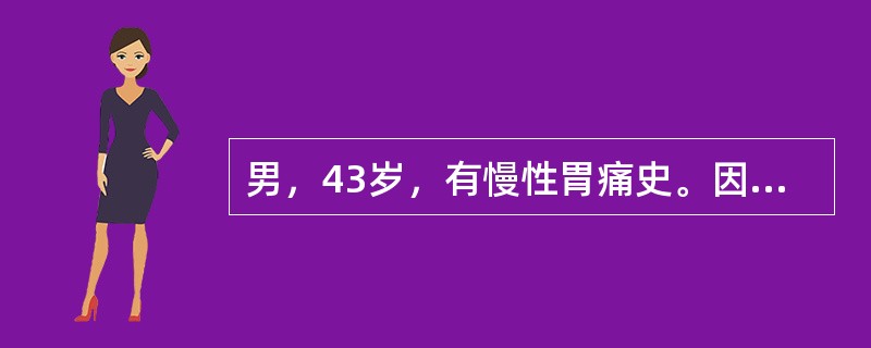 男，43岁，有慢性胃痛史。因头晕半天、黑便3次急诊就诊。患者面色苍白，伴冷汗。查体：BP80/50mmHg，P124次/分。首先考虑