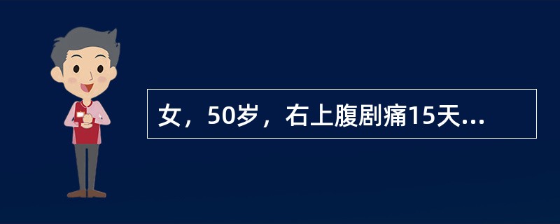 女，50岁，右上腹剧痛15天，伴发热10天。乙肝病史10年，慢性支气管病史8年。查体：T38.3℃，慢性病容，无颈静脉怒张，双肺呼吸音减弱，未闻及湿啰音。腹膨隆，肝右肋下4cm，质硬，压痛（+），移动