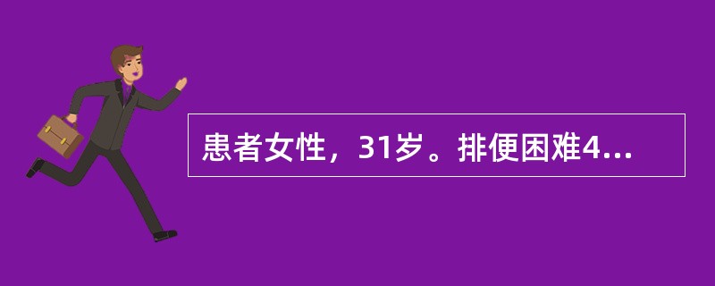 患者女性，31岁。排便困难4年。分娩3次，BMI29.3。［提示］　患者自述排便用力反而无法解出大便，感肛门坠胀明显，灌肠可顺畅解出。结合题干和症状描述。患者可能存在的问题是（）