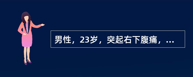 男性，23岁，突起右下腹痛，短时间便觉全腹痛，半个月前曾有过"感冒"，表现发热、头痛、四肢酸痛、食欲不振，在当地医院门诊按"上感"服药治疗过。查体：全腹压痛及反