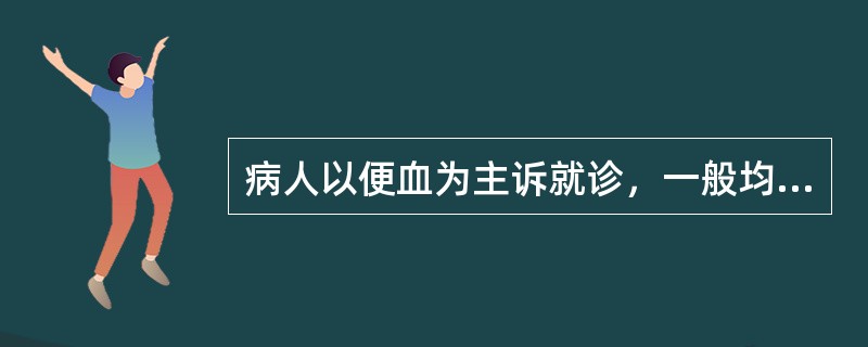 病人以便血为主诉就诊，一般均应做肛查，除了