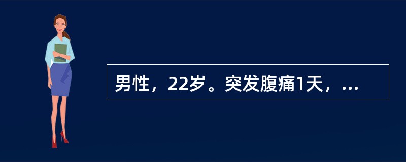 男性，22岁。突发腹痛1天，腹痛初位于剑突下，后转至脐周，最后固定于右下腹。查体：体温37℃，腹部柔软，右下腹压痛，无包块。血白细胞8.8×10<img border="0"