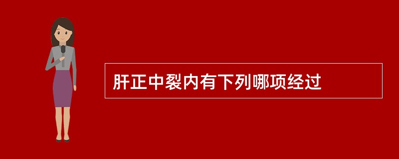 肝正中裂内有下列哪项经过