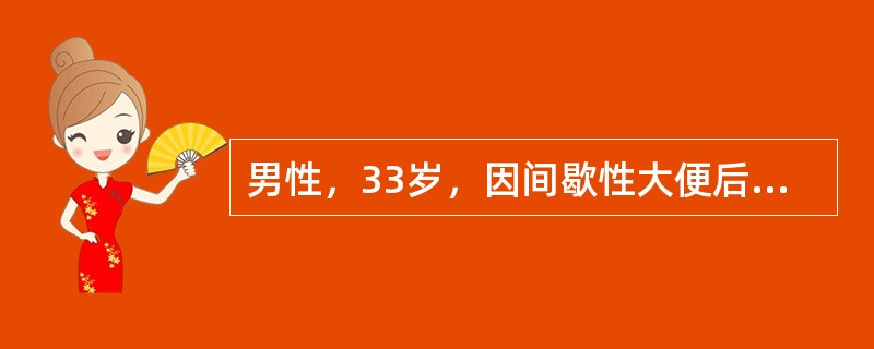 男性，33岁，因间歇性大便后滴血1个月余就诊，大便时无疼痛，无大便形状改变。直肠指诊时嘱其增加腹压行排便动作，可见一大小约1cm×0.5cm小肿块脱出肛门，腹压减小后自行迅速回纳。其诊断为内痔。此病人