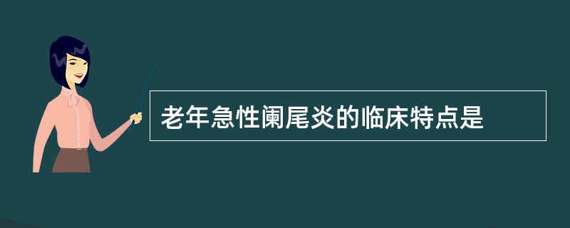 老年急性阑尾炎的临床特点是