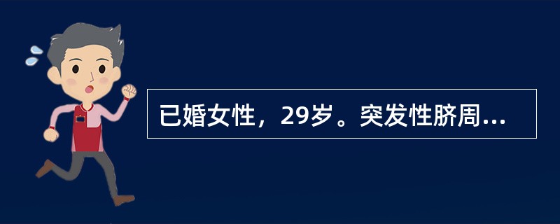 已婚女性，29岁。突发性脐周痛，1小时后局限于右下腹，伴呕吐。查体：右下腹压痛，血常规：白细胞11×10<img border="0" src="data:imag