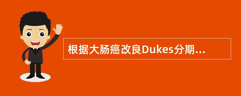 根据大肠癌改良Dukes分期标准，B1期是指