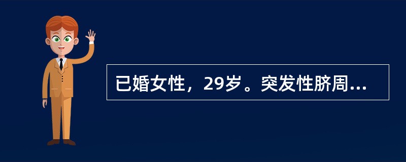 已婚女性，29岁。突发性脐周痛，1小时后局限于右下腹，伴呕吐。查体：右下腹压痛，血常规：白细胞11×10<img border="0" src="data:imag