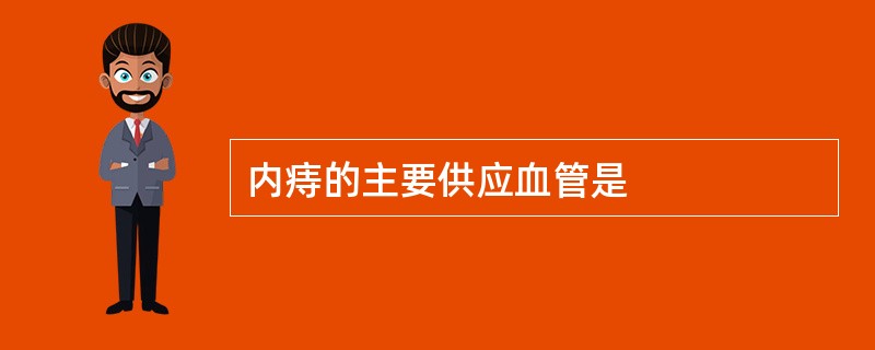 内痔的主要供应血管是