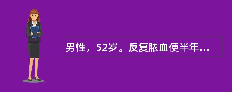 男性，52岁。反复脓血便半年，每天3～4次，在当地曾按"痢疾"治疗无明显效果。近1个月出现腹胀，伴阵发性腹痛。查体：消瘦，腹稍胀、软，下腹轻压痛，右下腹可扪及一肿块，质较硬，尚可活