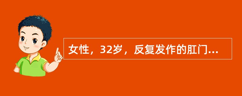 女性，32岁，反复发作的肛门部瘙痒，疼痛半个月余，2天前出现与以往相同症状，伴发热、寒战，全身乏力，查体发现肛周皮肤有1个红色乳头状隆起，位于过肛门中点横线上方，挤压时有少量脓性液体流出。此病人最可能