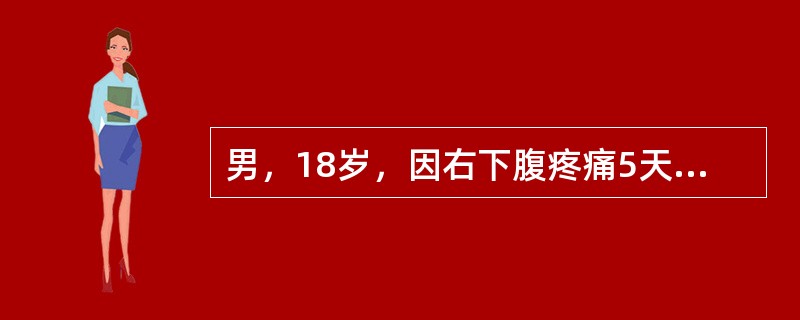 男，18岁，因右下腹疼痛5天，伴发热3天就诊。查体：右下腹压痛，可触及包块3cm×3cm，白细胞15×10<img border="0" style="width: