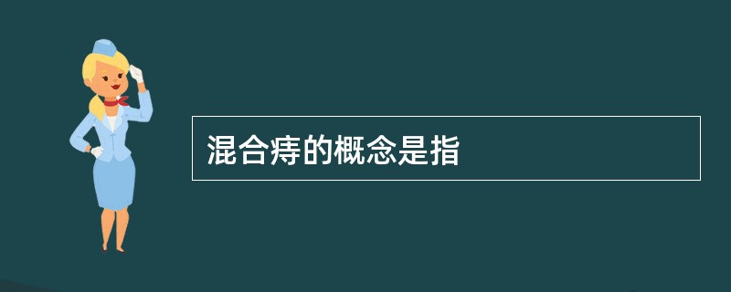 混合痔的概念是指