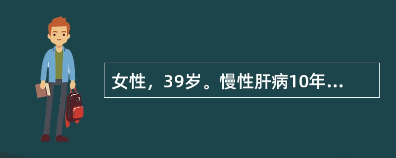 女性，39岁。慢性肝病10年，肝区持续性钝痛3月，突发右上腹剧痛4小时，查体：心率100次/分，血压160/80mmHg，皮肤、巩膜无黄染，肝肋下1cm，右中上腹压痛，伴轻度肌紧张，腹穿抽出血性液体，