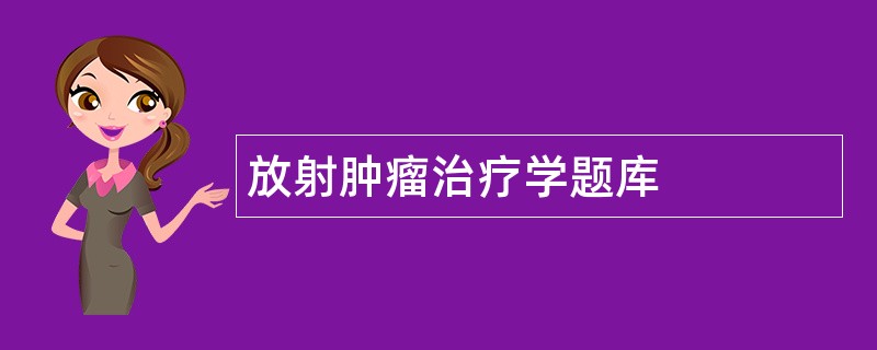 放射肿瘤治疗学题库