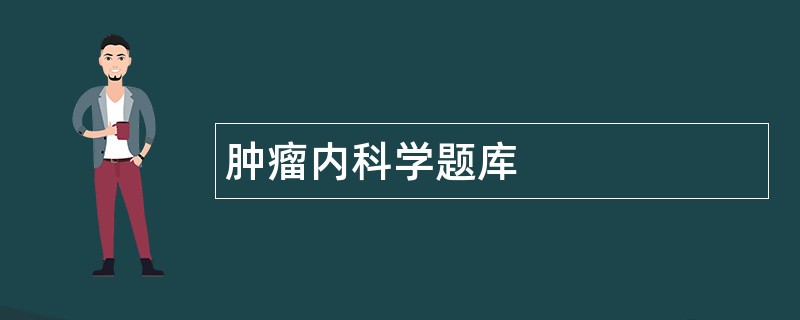 肿瘤内科学题库