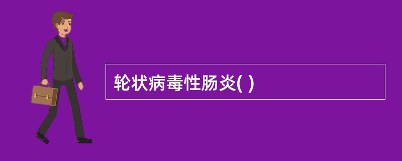 轮状病毒性肠炎( )